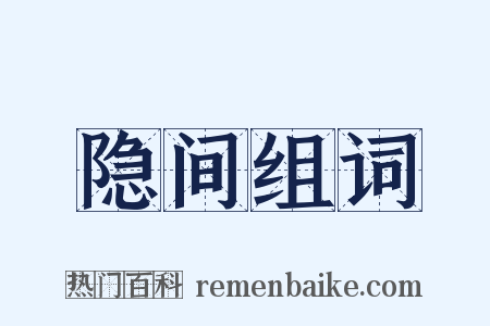 隐间组词是什么意思的图片